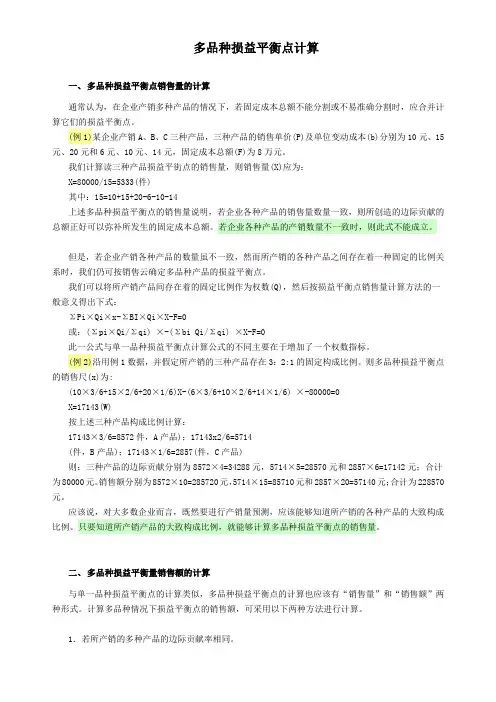 多品种损益平衡点计算