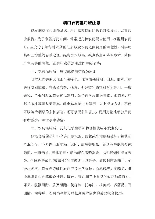 烟用农药混用应注意