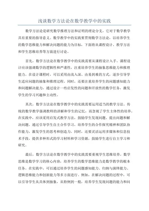 浅谈数学方法论在数学教学中的实践