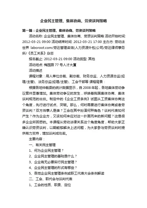 企业民主管理、集体协商、劳资谈判策略