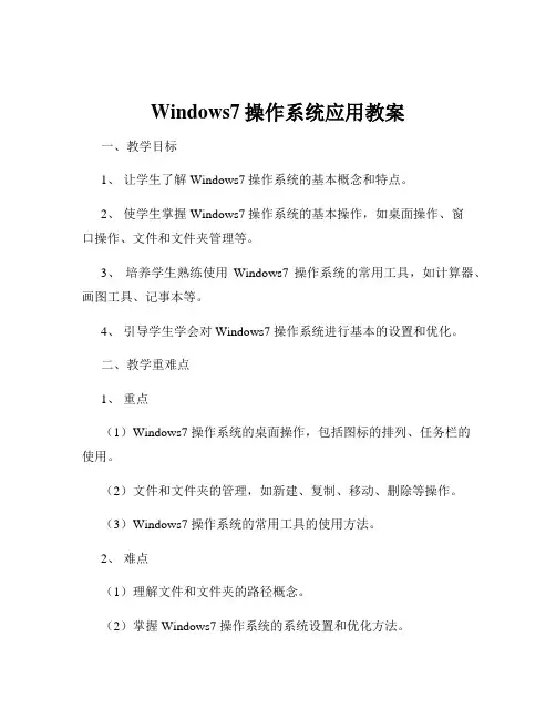 Windows7操作系统应用教案