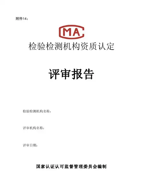 2015检验检测机构资质认定评审报告