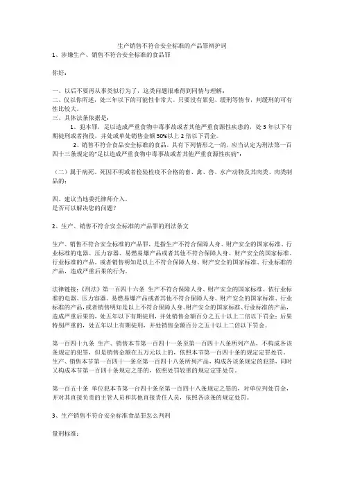 生产销售不符合安全标准的产品罪辩护词安全生产