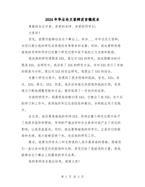 2024年毕业论文答辩发言稿范本(2篇)