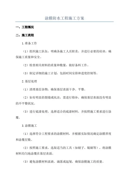 涂膜防水工程施工方案