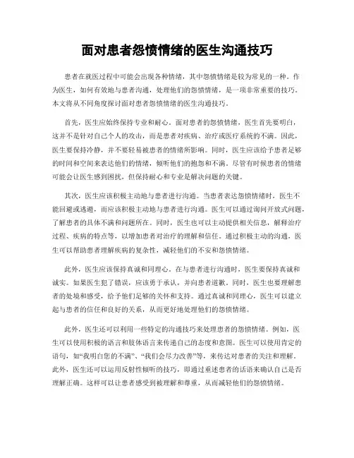 面对患者怨愤情绪的医生沟通技巧