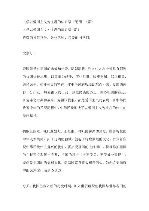 大学以爱国主义为主题的演讲稿(通用10篇)