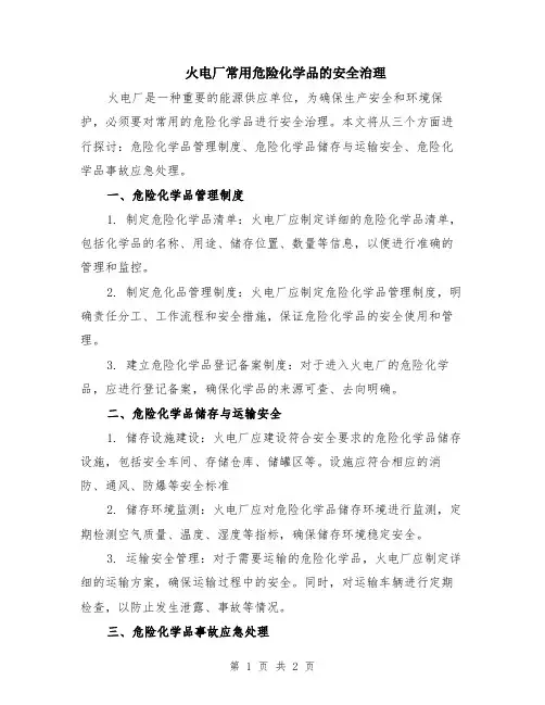 火电厂常用危险化学品的安全治理