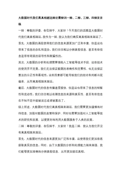 大数据时代我们离真相越远辩论赛辩词一辩、二辩、三辩、四辩发言稿