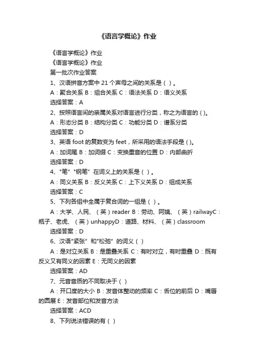 《语言学概论》作业