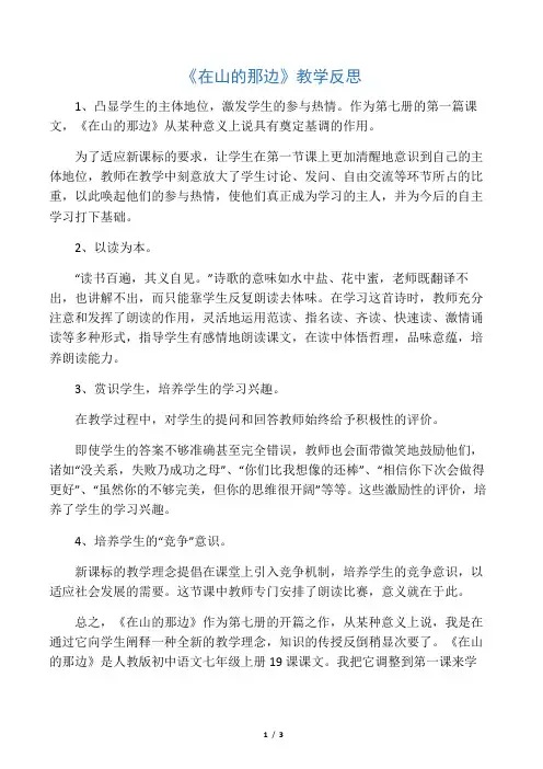 《在山的那边》教学反思