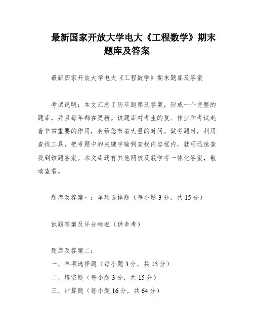 最新国家开放大学电大《工程数学》期末题库及答案
