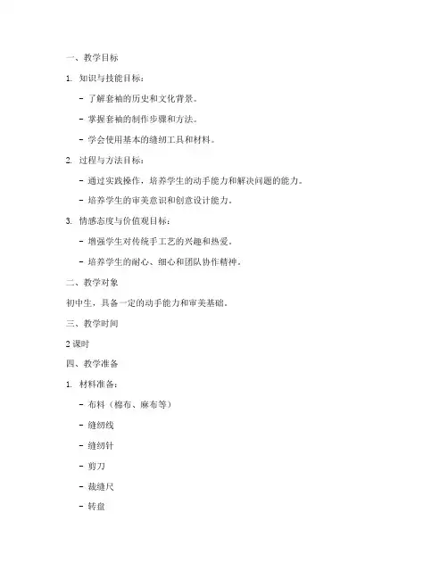 制作套袖的教学设计方案
