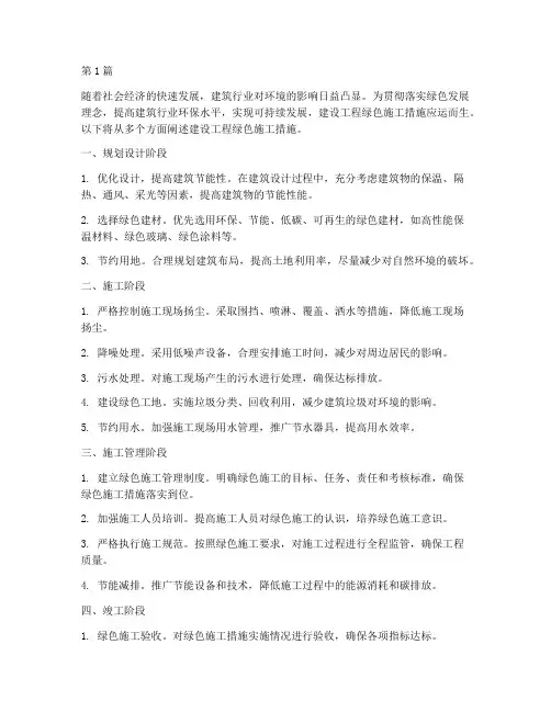 建设工程绿色施工措施(3篇)