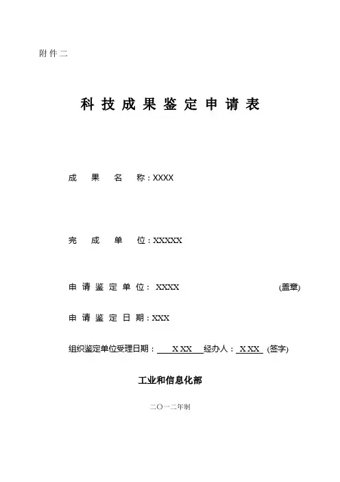 科技成果鉴定申请表(示例)