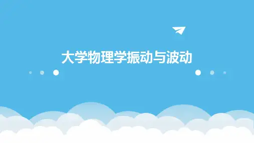 大学物理学振动与波动
