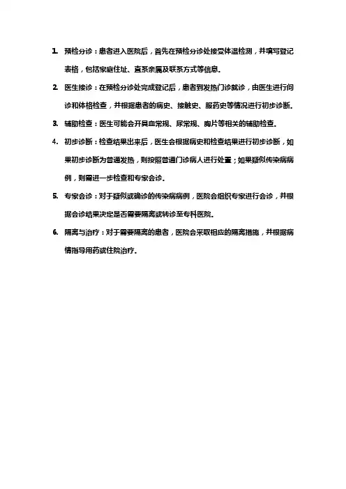发热病人就诊转诊流程