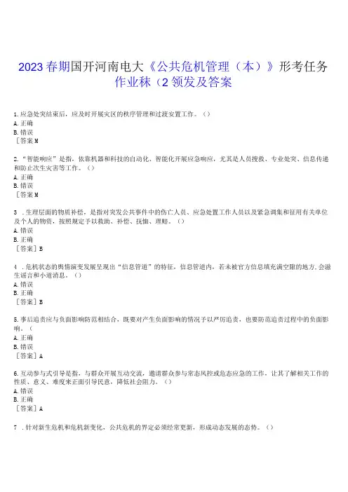 2023春期国开河南电大《公共危机管理本》形考任务(作业练习2)试题及答案