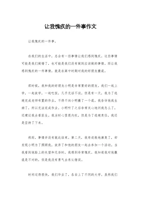 让我愧疚的一件事作文
