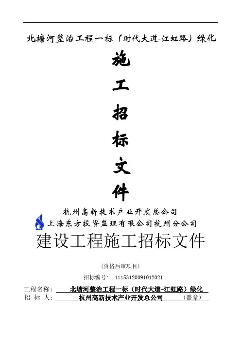 北塘河整治工程一标(时代大道-江虹路)绿化word精品文档97页
