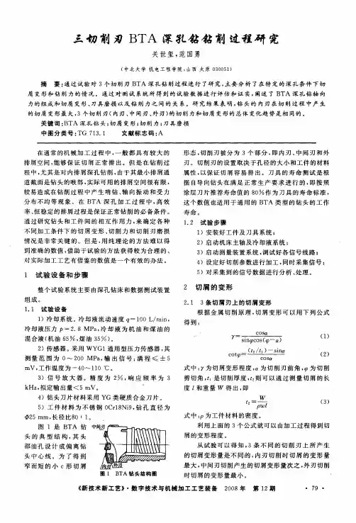 三切削刃BTA深孔钴钴削过程研究