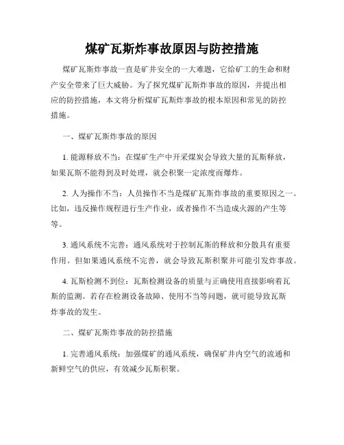 煤矿瓦斯炸事故原因与防控措施