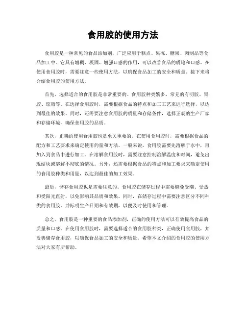 食用胶的使用方法