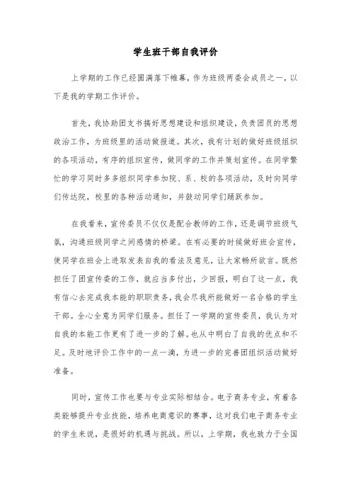学生班干部自我评价(六篇)