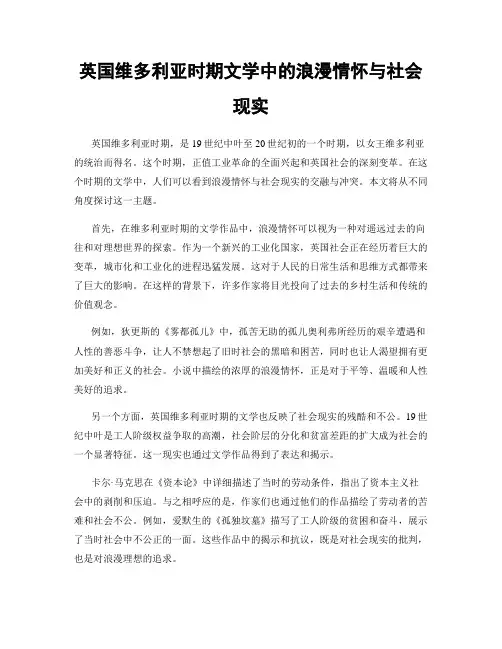英国维多利亚时期文学中的浪漫情怀与社会现实