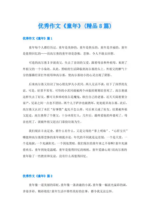 优秀作文《童年》(精品8篇)