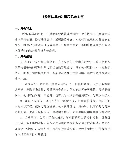 《经济法基础》课程思政案例