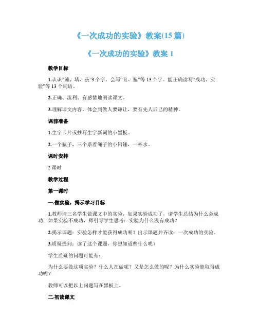 《一次成功的实验》教案(15篇)