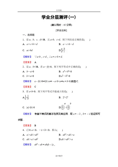 人教版数学高二A版选修4-5学业分层测评1 不等式的基本性质