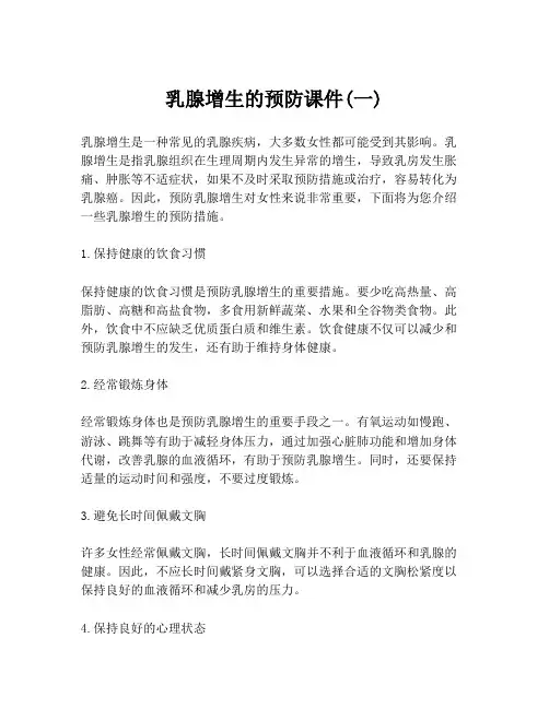 乳腺增生的预防课件(一)