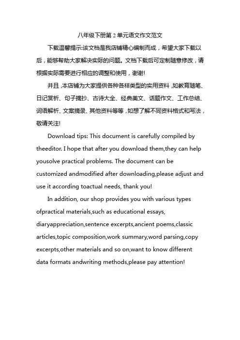 八年级下册第2单元语文作文范文