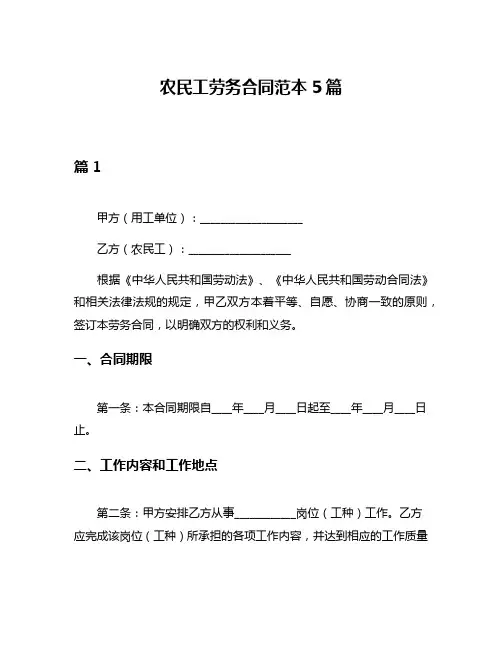 农民工劳务合同范本5篇