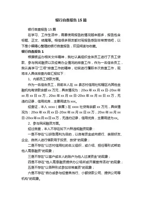银行自查报告15篇