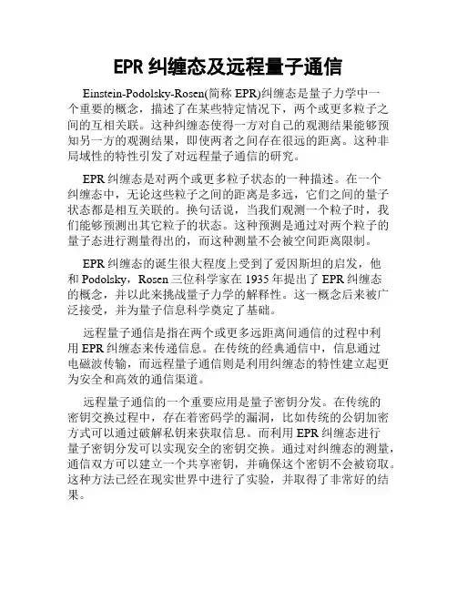 EPR纠缠态及远程量子通信