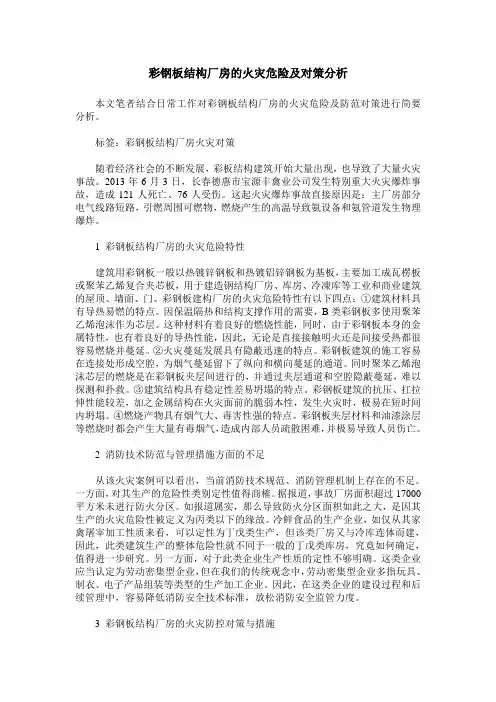 彩钢板结构厂房的火灾危险及对策分析