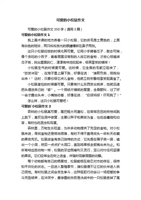 可爱的小松鼠作文350字（通用3篇）