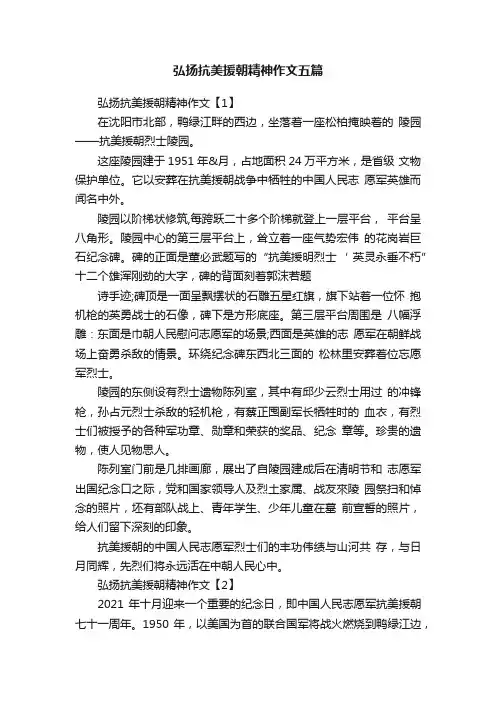 弘扬抗美援朝精神作文五篇