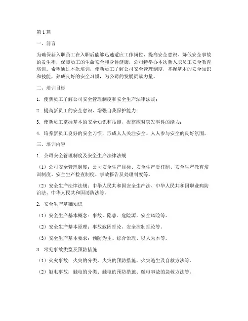 新入职员工安全教育培训(2篇)