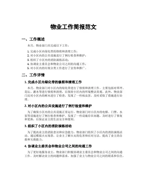 物业工作简报范文