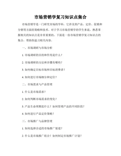 市场营销学复习知识点集合