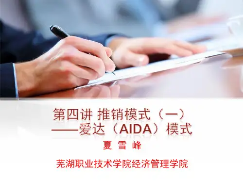 第四讲 推销模式(一)——爱达(AIDA)模式(夏雪峰)