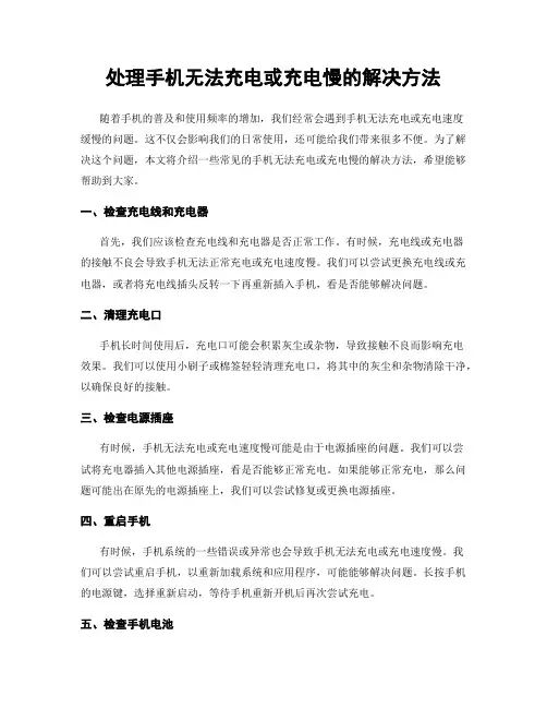 处理手机无法充电或充电慢的解决方法