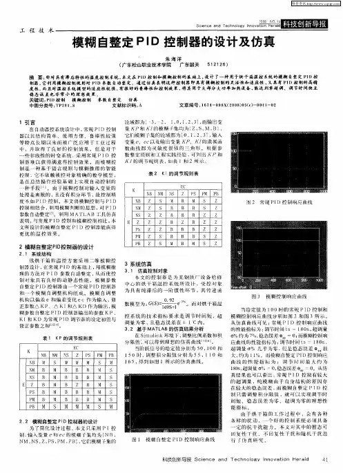 模糊自整定PID控制器的设计及仿真