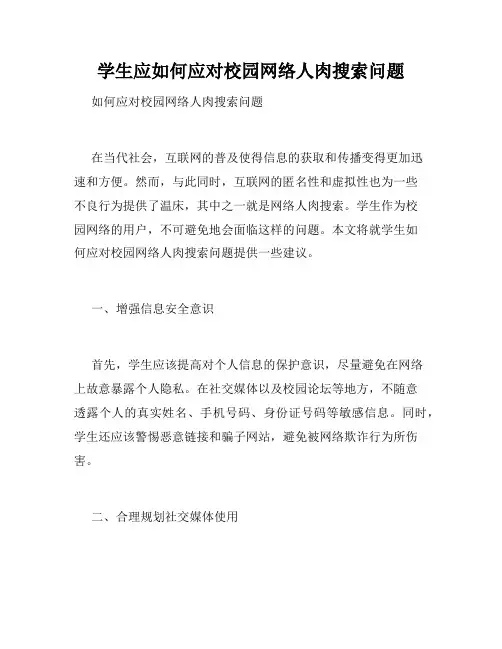 学生应如何应对校园网络人肉搜索问题