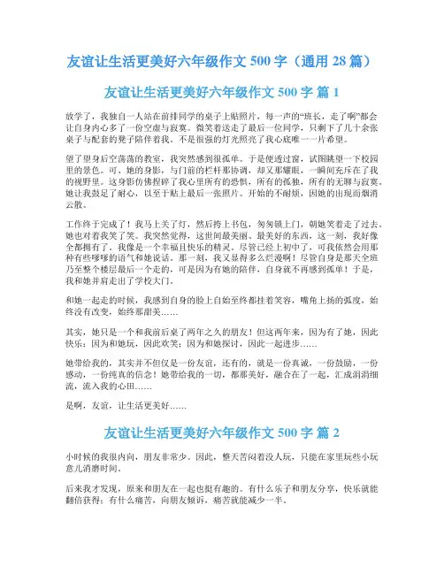友谊让生活更美好六年级作文500字(通用28篇)