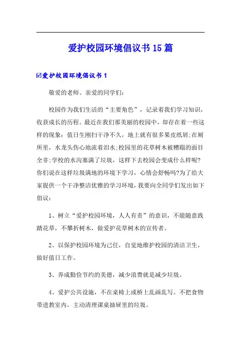 爱护校园环境倡议书15篇